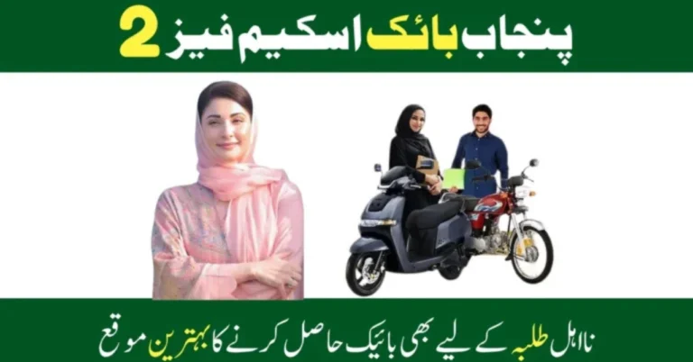 CM Punjab Bike Scheme Apply Online Last Date For Phase 2