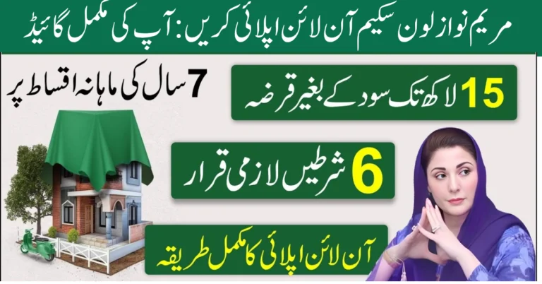 maryam nawaz loan scheme apply online