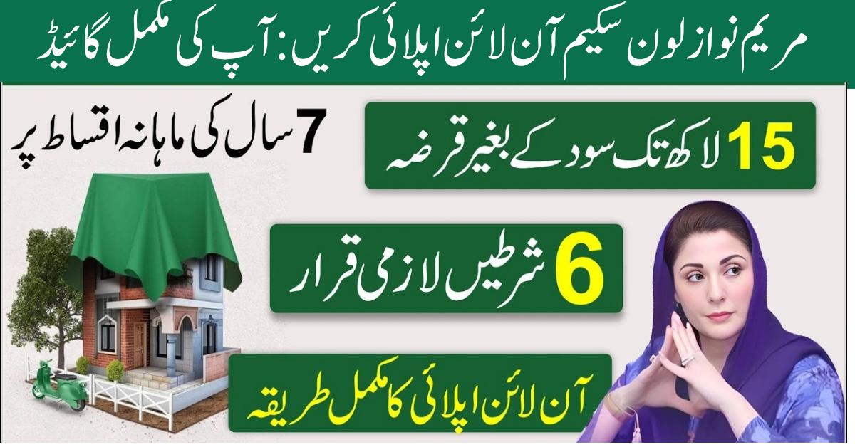 maryam nawaz loan scheme apply online