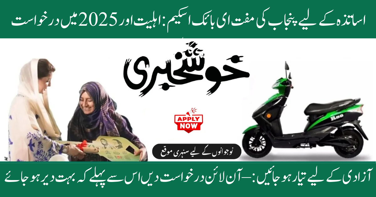 Punjab Free E-Bike Scheme for Teachers