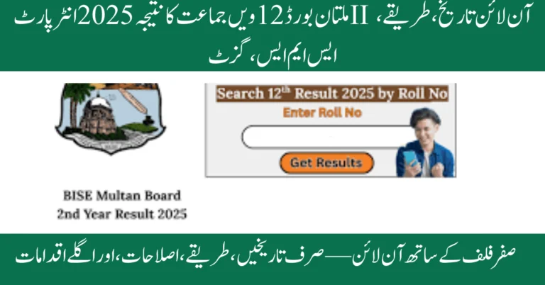 multan board 12th class result 2025