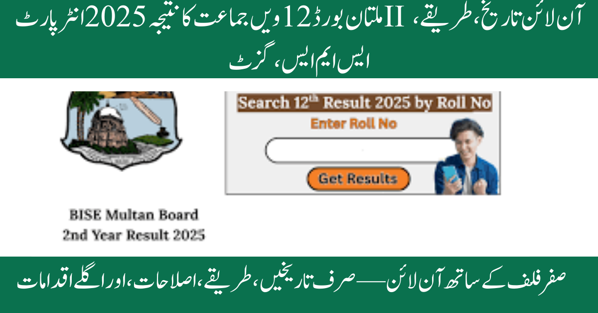 multan board 12th class result 2025