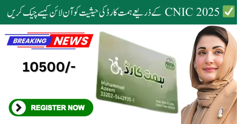 How to Check Himmat Card Status Online by CNIC 2025