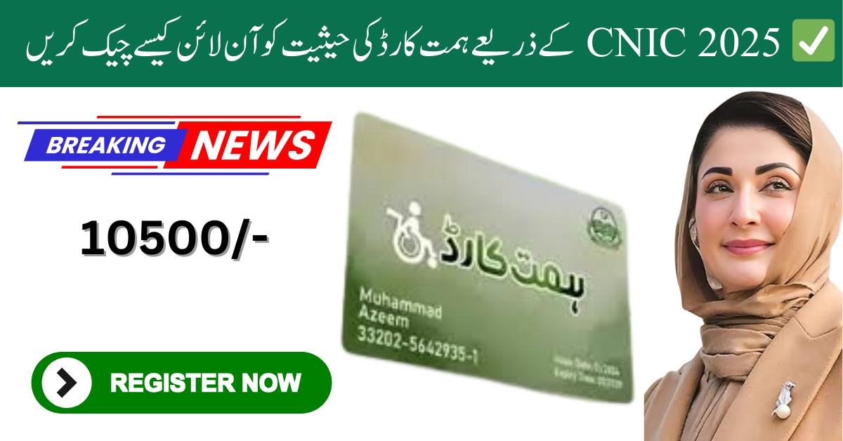 How to Check Himmat Card Status Online by CNIC 2025