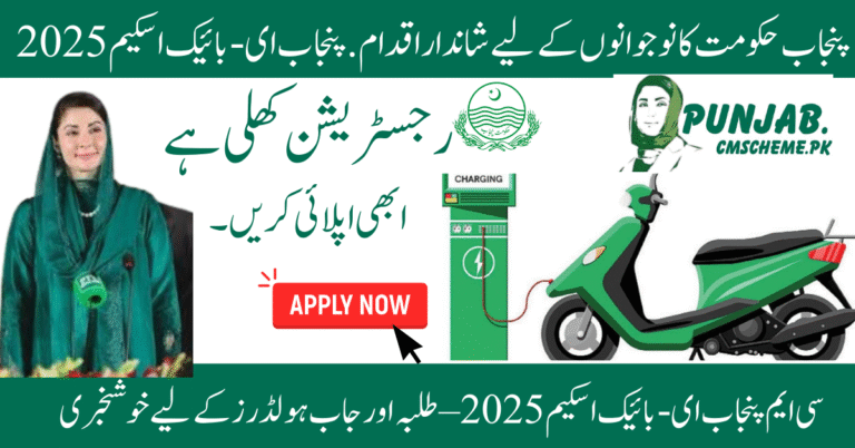Maryam Nawaz Bike Scheme 2025