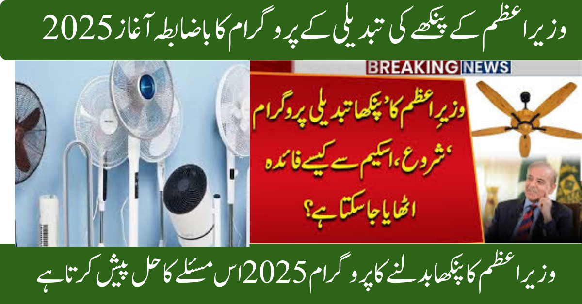 prime-minister-fan-replacement-program-2025-free-fans-for-pakistani