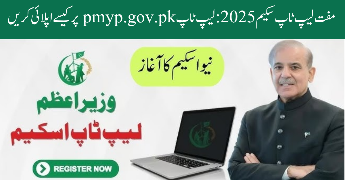 laptop pmyp.gov.pk